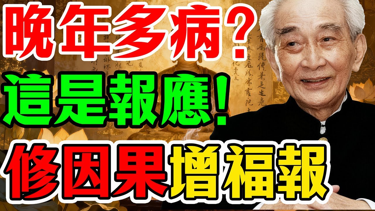 南懷瑾：為什麼人老了一身病？這不是自然衰老，是「帳本」到期了！揭秘4種索命業力 (聽懂的人多活20年)躲不掉的四種業力，觀音菩薩教你一招化解！