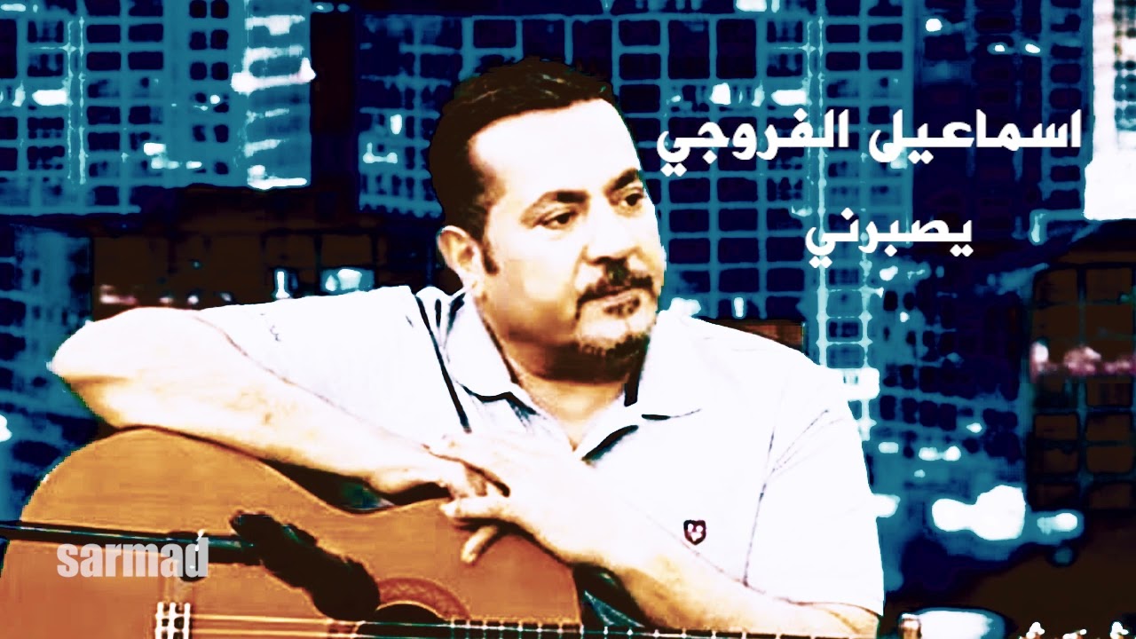اسماعيل الفروجي - يصبرني
