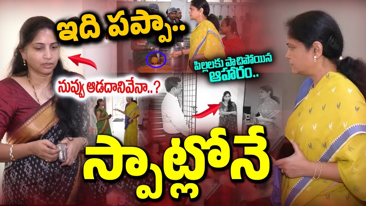ఇది పప్పా..పిల్లలకు పాచిపోయిన ఆహారం..స్పాట్లోనే | Women Commission Nerella Sharada#knowledgehunt