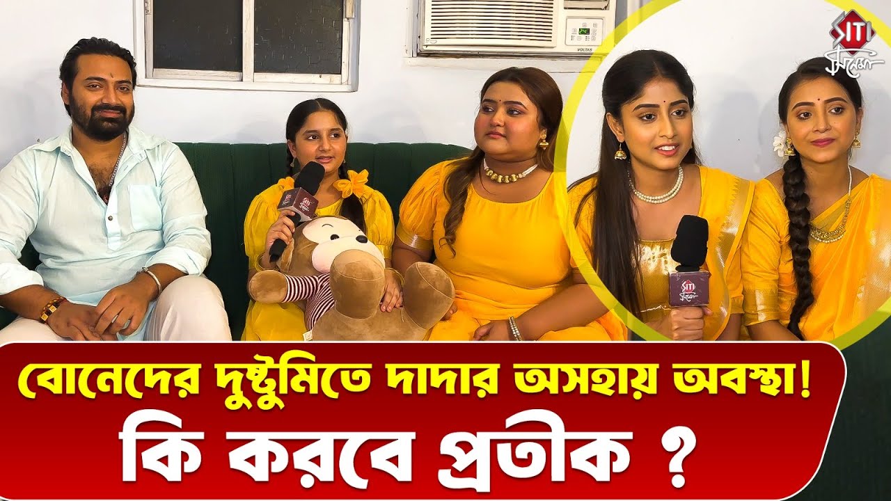 দাদামনিকে কপি করে দেখানো, খাওয়াদাওয়ার মেনু ভাইফোঁটার আড্ডায় পুরো টীম | Dadamoni Serial Interview