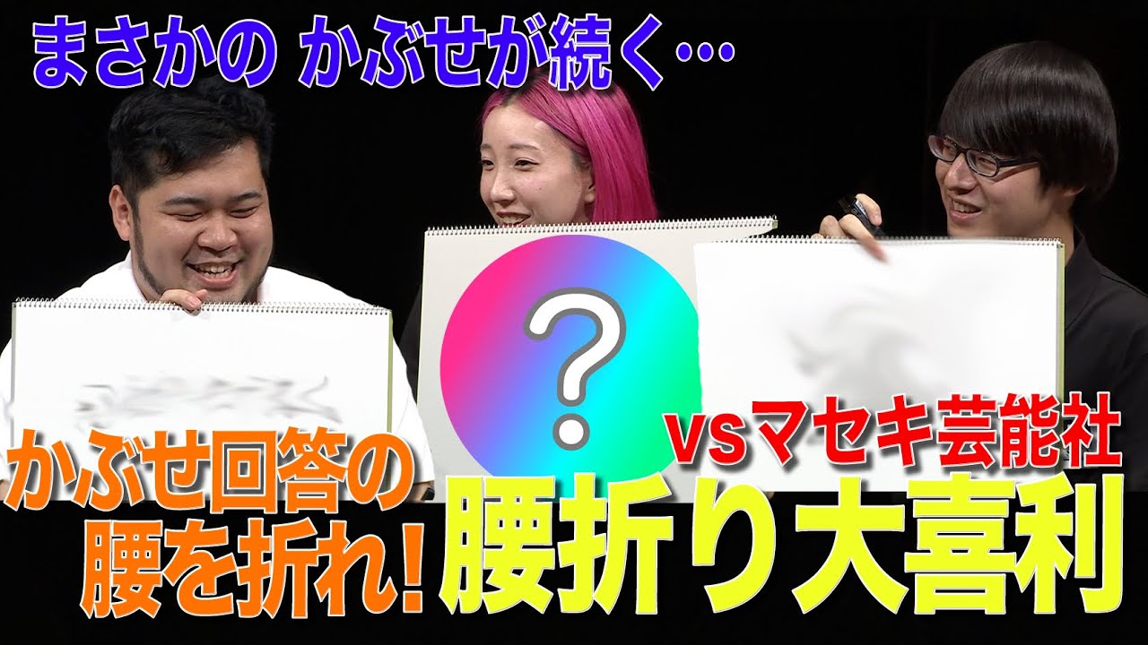 【腰折り大喜利でマセキ芸能社と対決！】