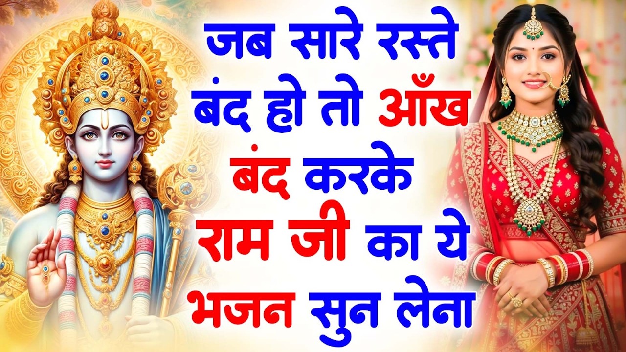 #जब सारे रास्ते बंद हो तो आँख बंद करके एक बार राम जी का ये भजन सुन लेना  2026 ll #New Ram Ji Bhajan