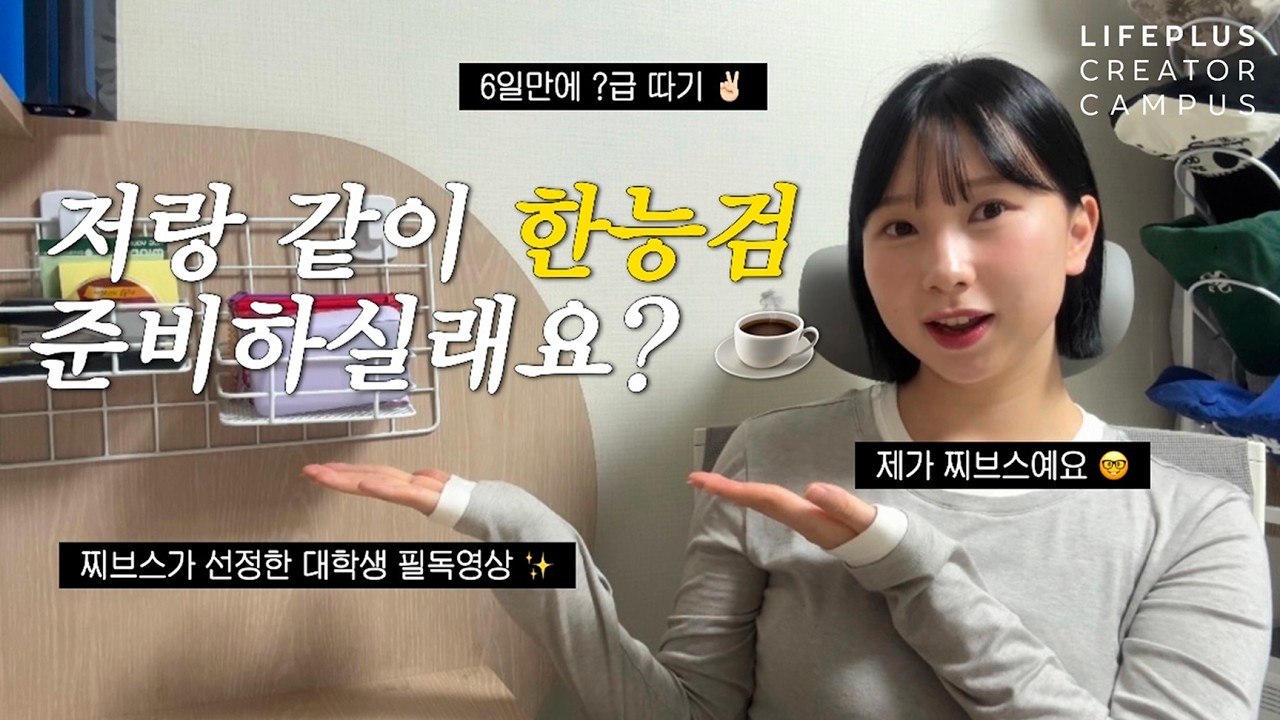 저랑 같이 한능검 준비하실래요? ☕️