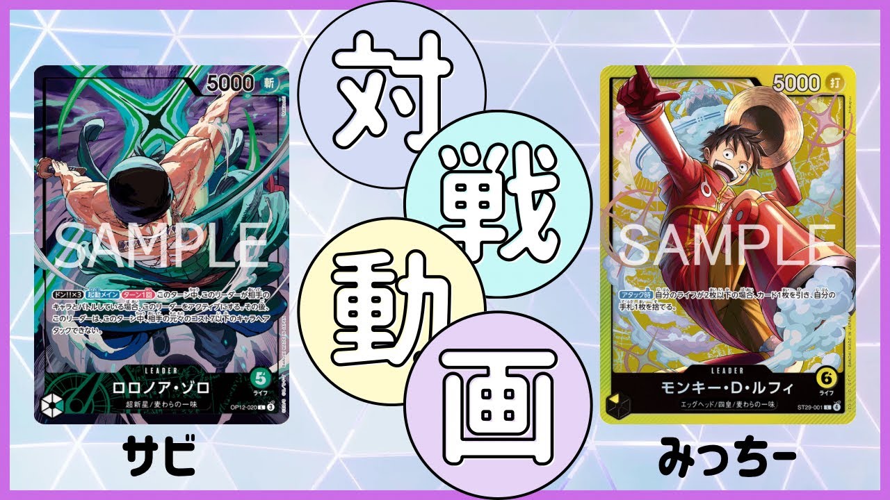 [フリー対戦] 緑ゾロ VS 黄ルフィ