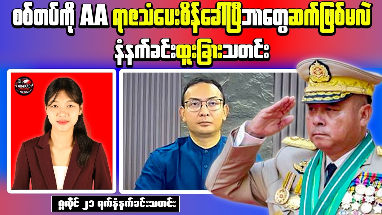 Breaking News | AA Announces Coordinated Response as General Aung San Statue Reportedly Damaged