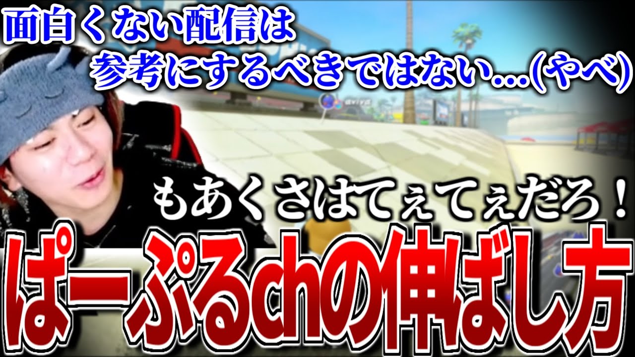 ぱーぷる配信の伸ばし方を考えてたら口を滑らすもあち【マリオカートワールド】もあ切り抜き