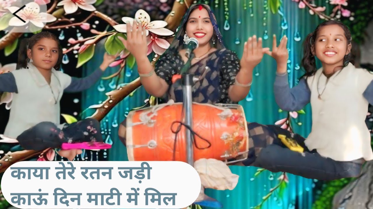 काया भजन ll जो आपके कलेजे को हिला देगा ll काया तेरी रतन जड़ी काऊं दिन माटी में मिल आयेगी ll Kaya Ter