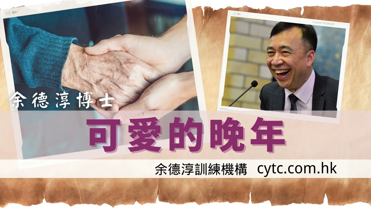 可愛的晚年 - 余德淳博士 (2022年7月24日)
