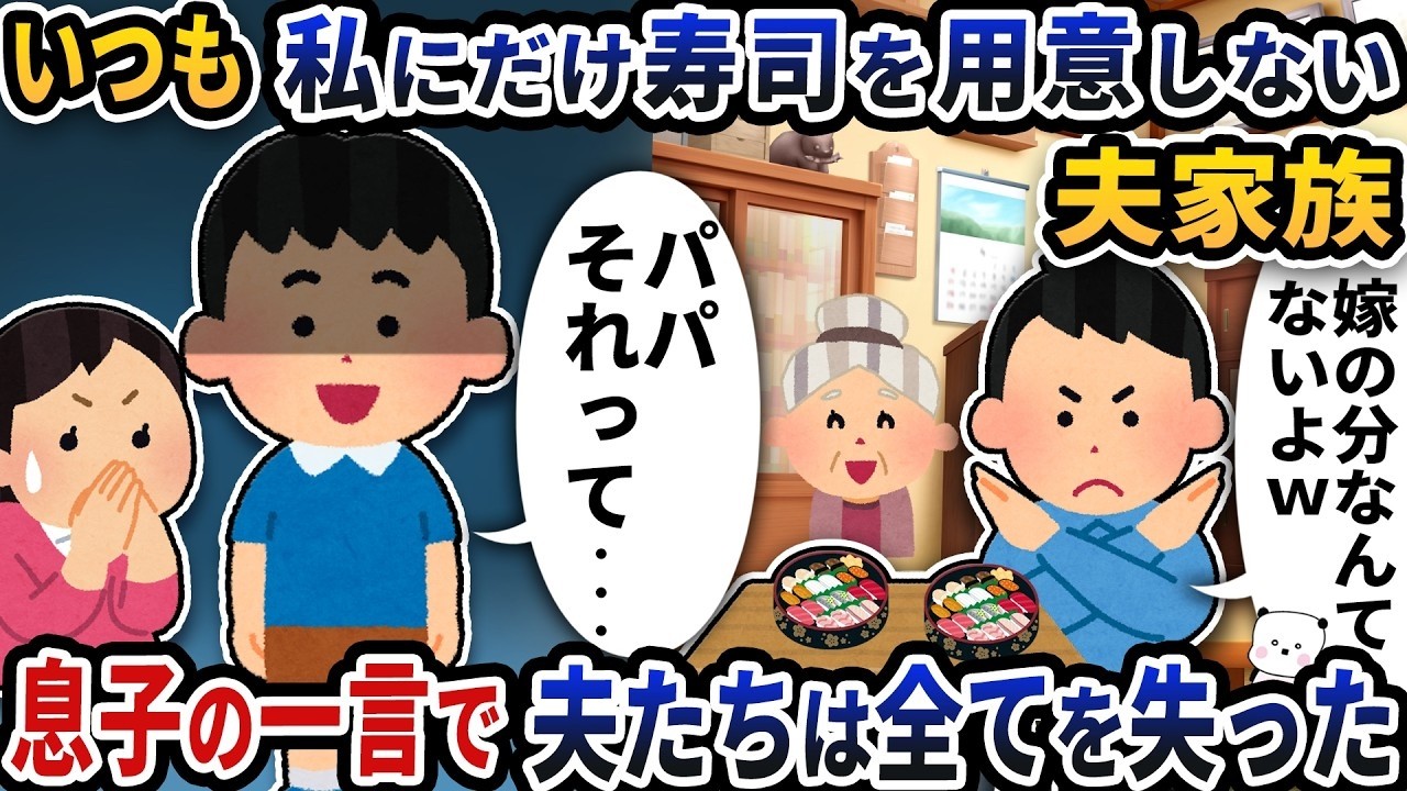 いつも私だけ寿司ナシ…親戚の前で息子の一言が夫たちの“すべて”を奪った