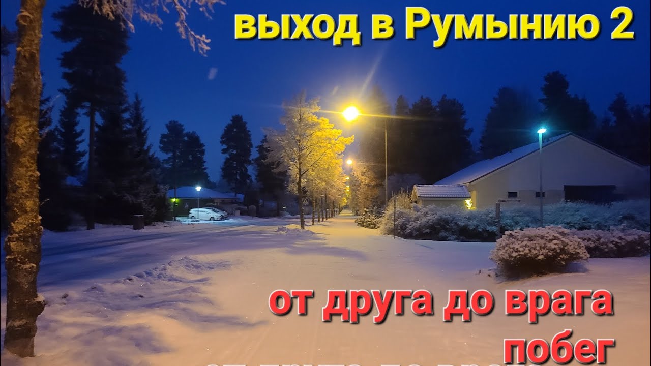 Побег в Румынию 2 часть. Два друга.