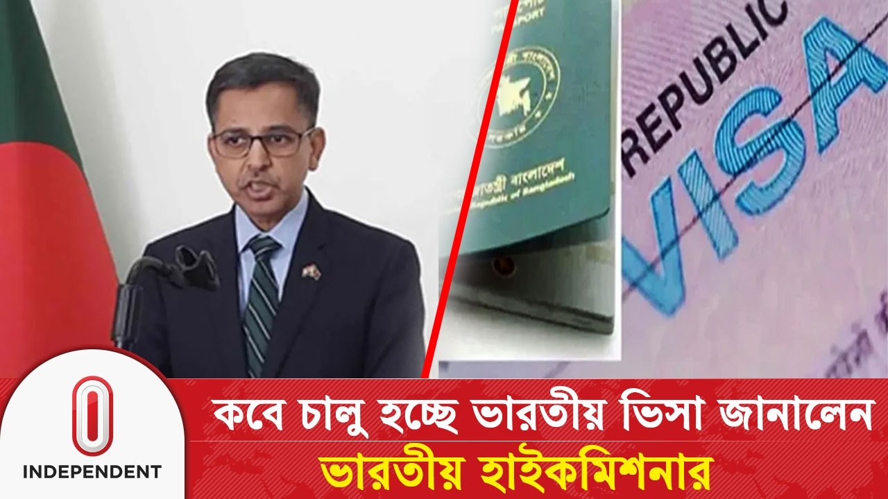 কবে চালু হচ্ছে ভারতীয় ভিসা জানালেন ভারতীয় হাইকমিশনার | Independent TV