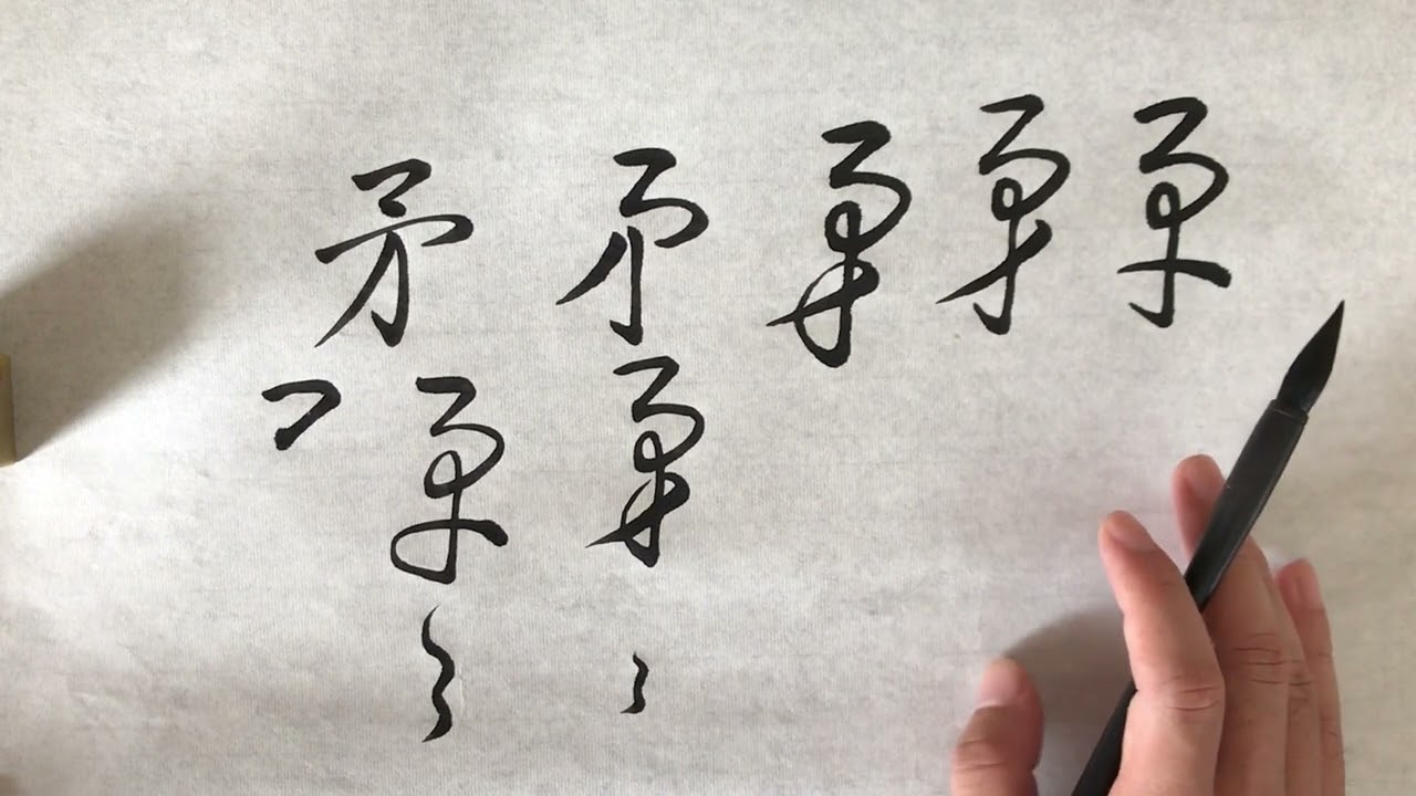 《矛》和《茅》的草书写法  草书快速入门  荣庆讲草书