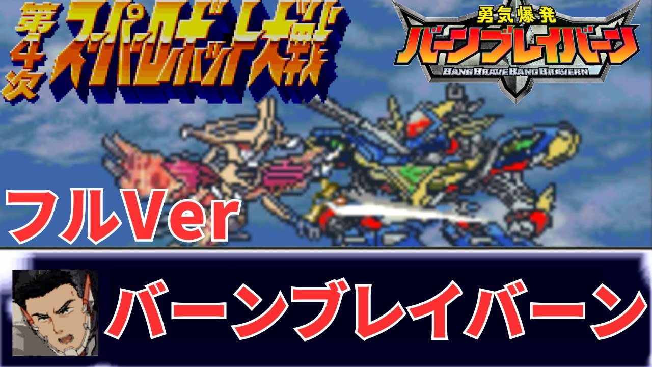 ババーンと推参！バーンブレイバーン フル 合体版 第4次スパロボ 音源 アレンジ BGM カラオケモード 勇気爆発バーンブレイバーン OP SFC スーファミ 16bit
