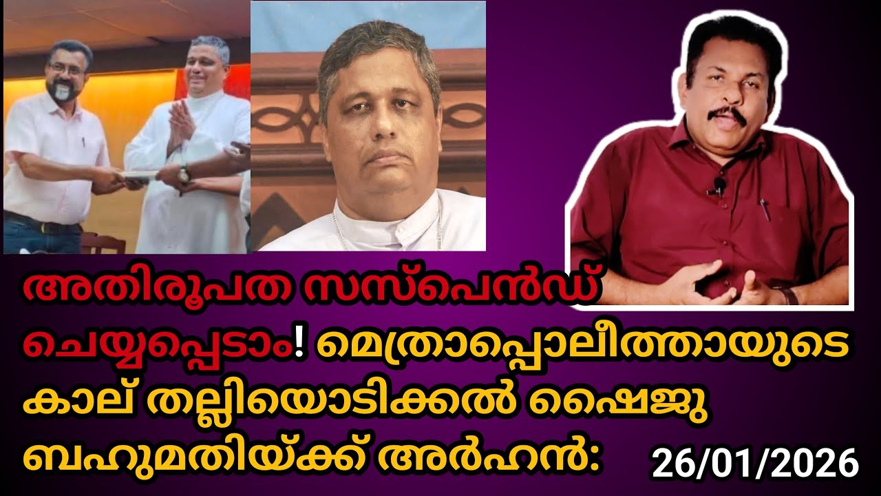 അതിരൂപത സസ്പെൻഡ് ചെയ്യപ്പെടാം! മെത്രാപ്പൊലീത്തായുടെ കാല് തല്ലിയൊടിക്കൽ ഷൈജു ബഹുമതിയ്ക്ക് അർഹൻ: