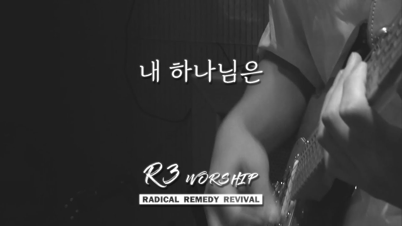 내 하나님은 - 2024.9.20 수영로교회, 금요철야, 이민엽 목사(R3 Worship)