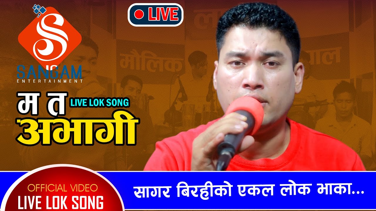 Sagar Birahi Lok Song Ma ta Abhagi - म त अभागी | New Nepali Lok Song 2078/2021