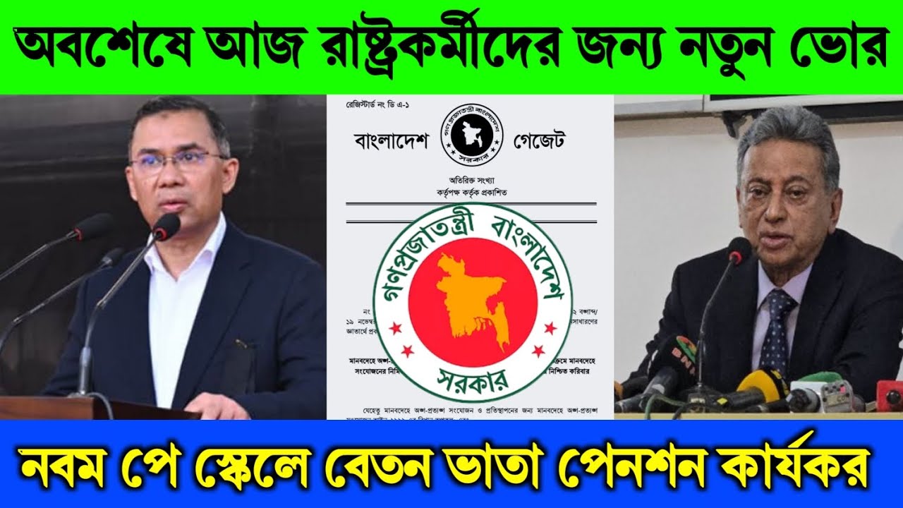 অবশেষে খুশির খবর! প্রধানমন্ত্রী ও অর্থমন্ত্রীর বৈঠকে চূড়ান্ত হলো নবম পে স্কেল—কি আছে নতুন গেজেটে?