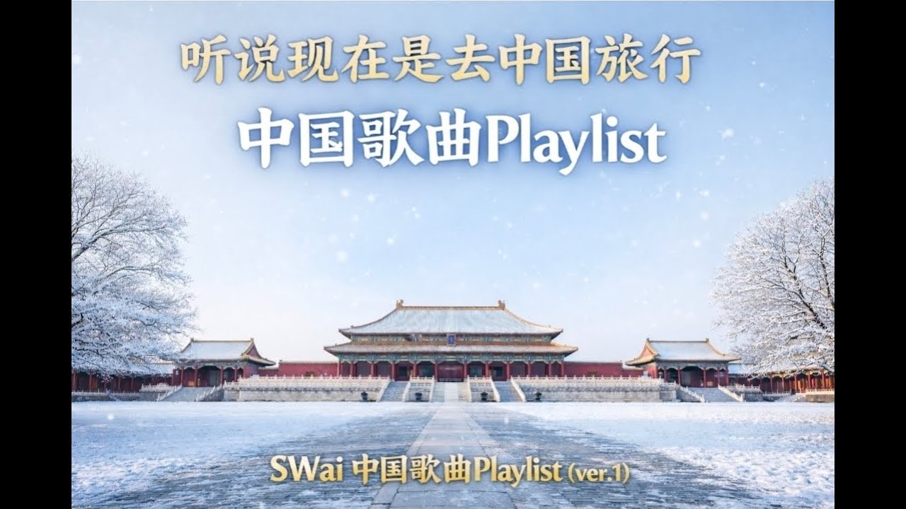 [Playlist] 들으면, 중국 여행 감성이 흐르는 중국가요 모음｜SWai 中国歌谣 Playlist (ver.1)