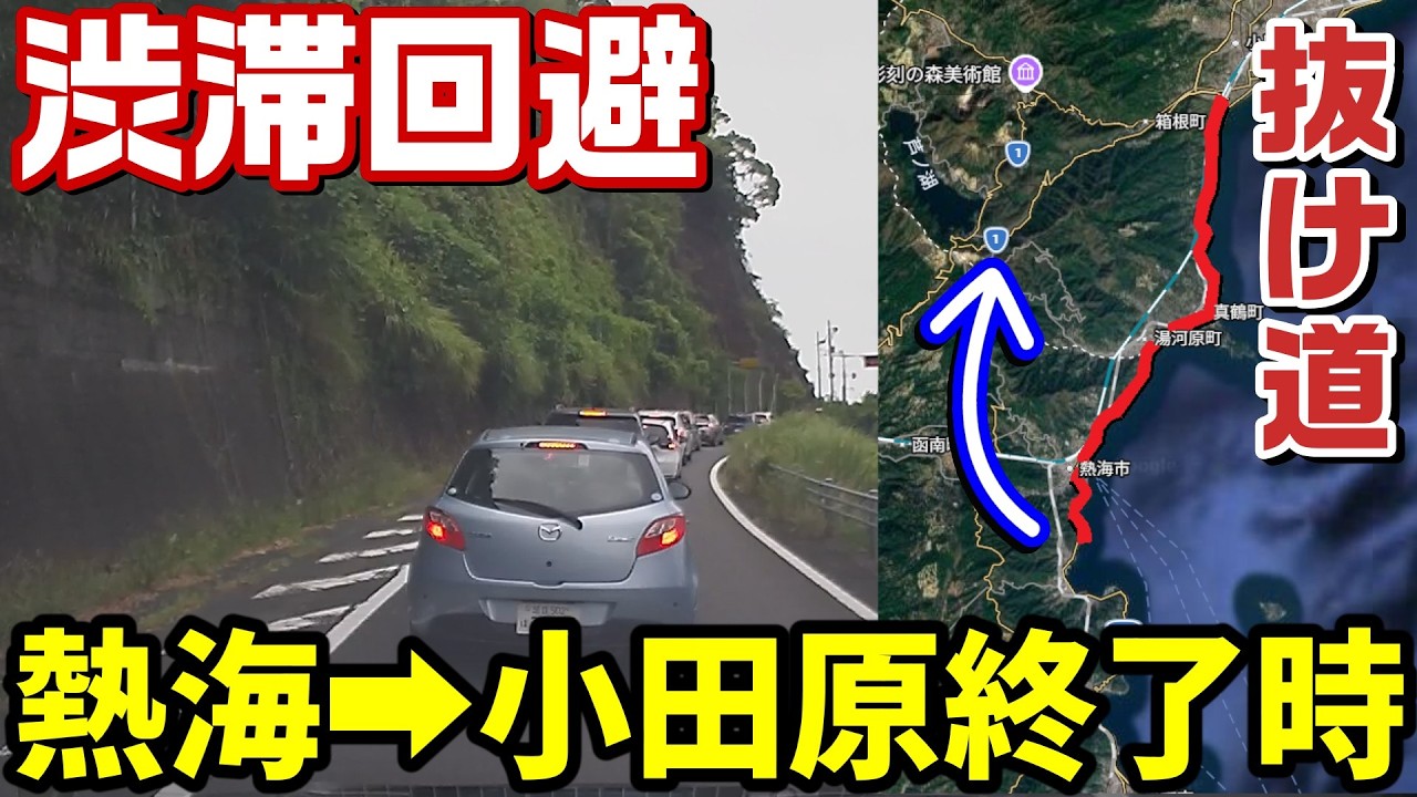【抜け道】熱海から小田原が完全終了した時に使える！渋滞回避ルートがこちら