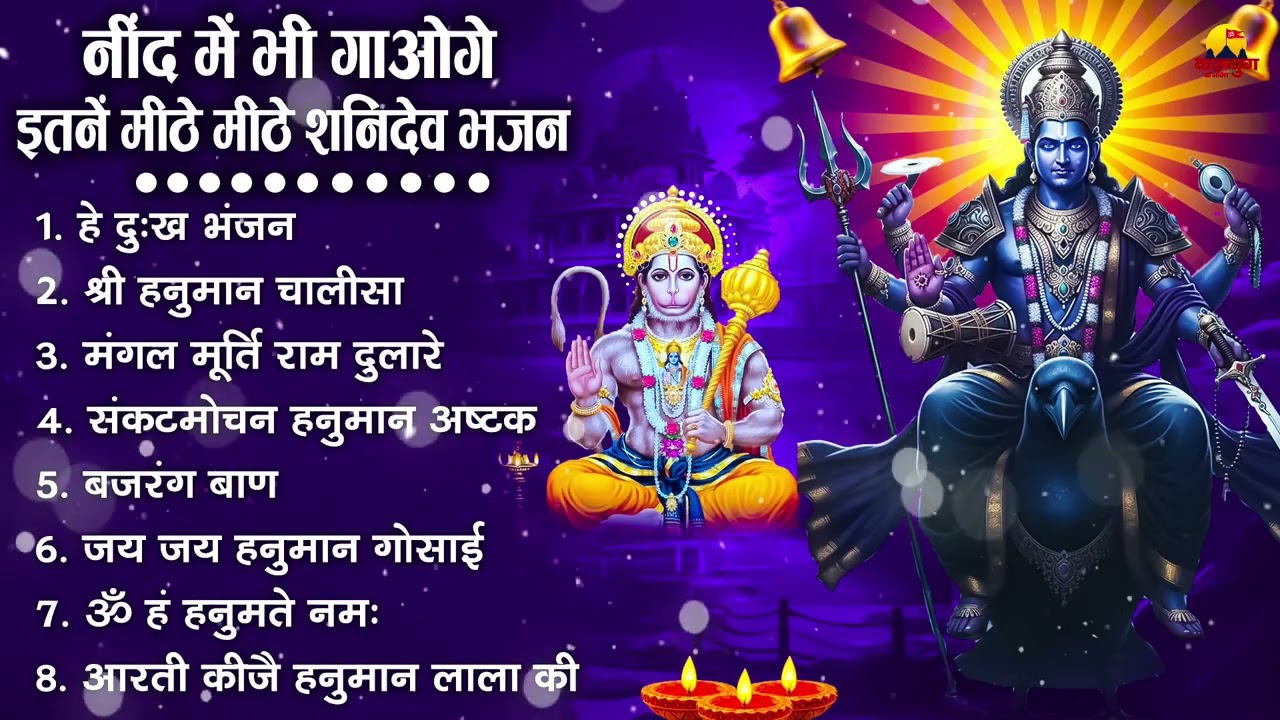 शनिदेव जी के सुपरहिट भजन | Hanuman Bhajan | Shanidev Ji Ke Superhit Bhajan | Hanuman Ji Ke Bhajan