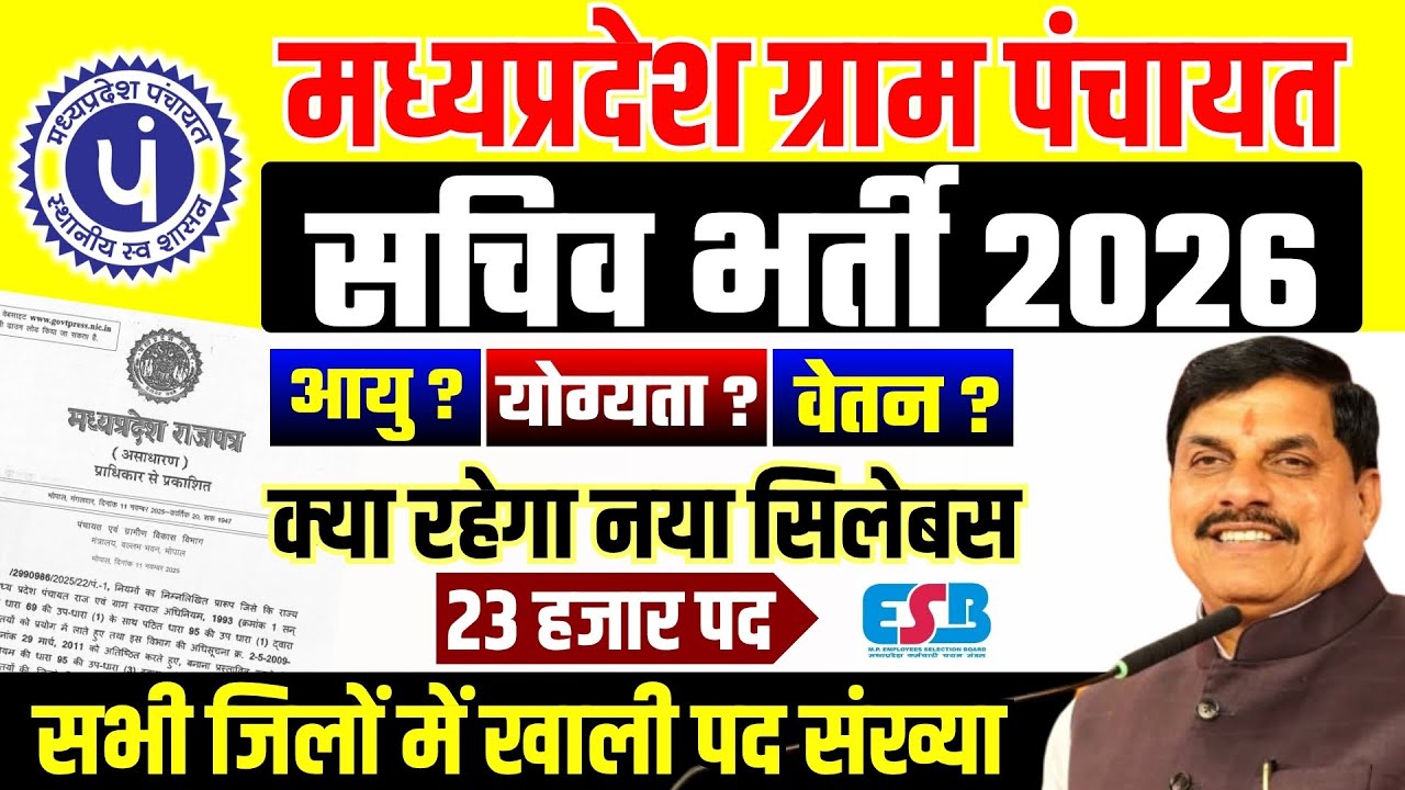 म.प्र. ग्राम पंचायत सचिव भर्ती क्या रहेगा नया सिलेबस | MP Gram Panchayat Sachiv Notification 2026