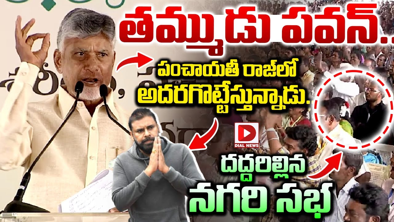 తమ్ముడు పవన్..  పంచాయతీ రాజ్ లో అదరగొట్టేస్తున్నాడు..|| CM Chandrababu about Pawan Kalyan