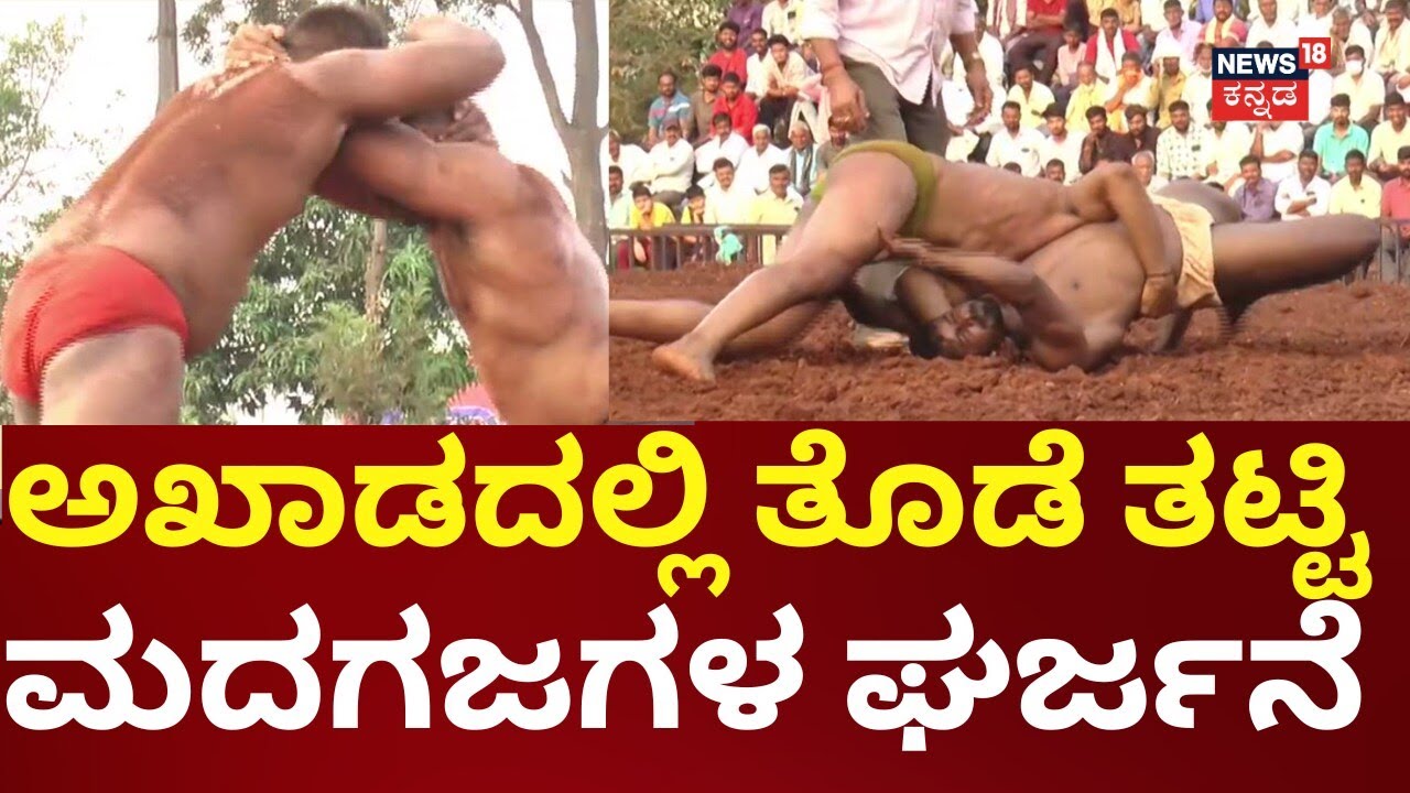 Davangere Wrestling Tournament | ದುರ್ಗೆ ಜಾತ್ರೆ.. 3 ದಿನ ಭರ್ಜರಿ ಕುಸ್ತಿ ಪಂದ್ಯ