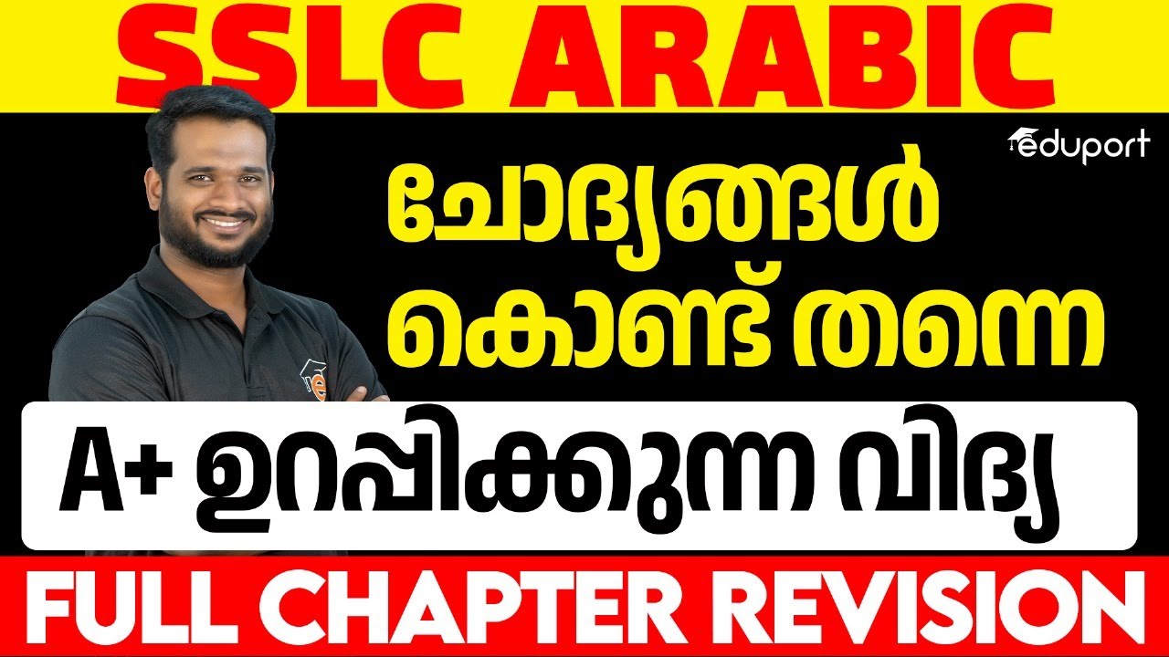 SSLC Public Exam | Arabic -  ചോദ്യങ്ങൾ കൊണ്ട് തന്നെ A+ ഉറപ്പിക്കുന്ന വിദ്യ | Eduport Class 10