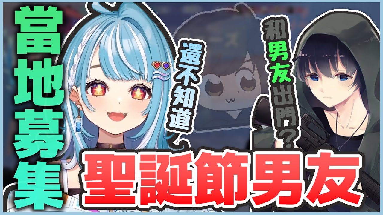 【VSPO中文精華】白波らむね決定聖誕節出門的時候在當地找男友【VALORANT x 白波らむね/BobSappAim】