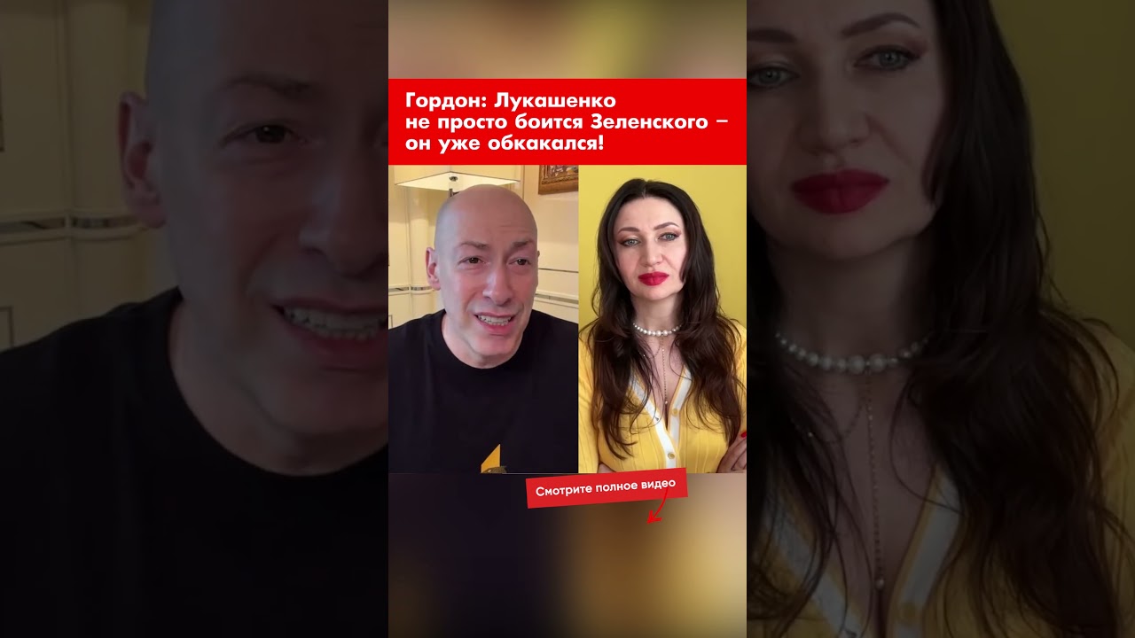 Гордон: Лукашенко не просто боится Зеленского &ndash; он уже обкакался! #shorts