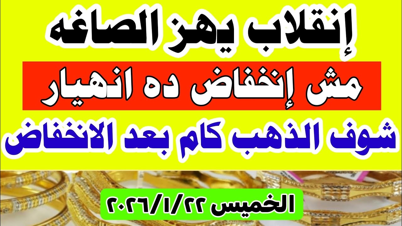 اسعار الذهب اليوم فى مصر عيار 21 / سعر الذهب اليوم الخميس 2026/1/22 #أسعار_الذهب تعاملات صباحيه 