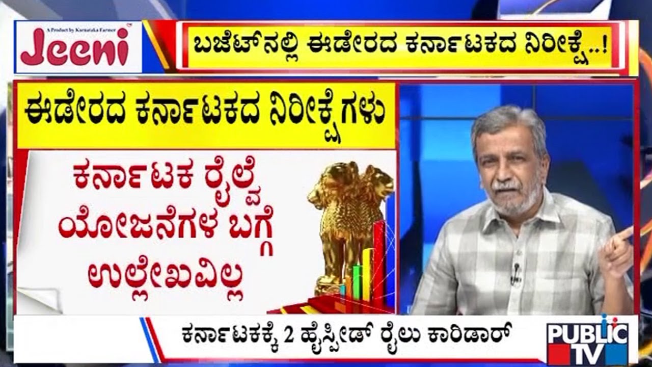 Big Bulletin | ಬಜೆಟ್‌ನಲ್ಲಿ ಈಡೇರದ ಕರ್ನಾಟಕದ ನಿರೀಕ್ಷೆ..! | HR Ranganath | Feb  01, 2026
