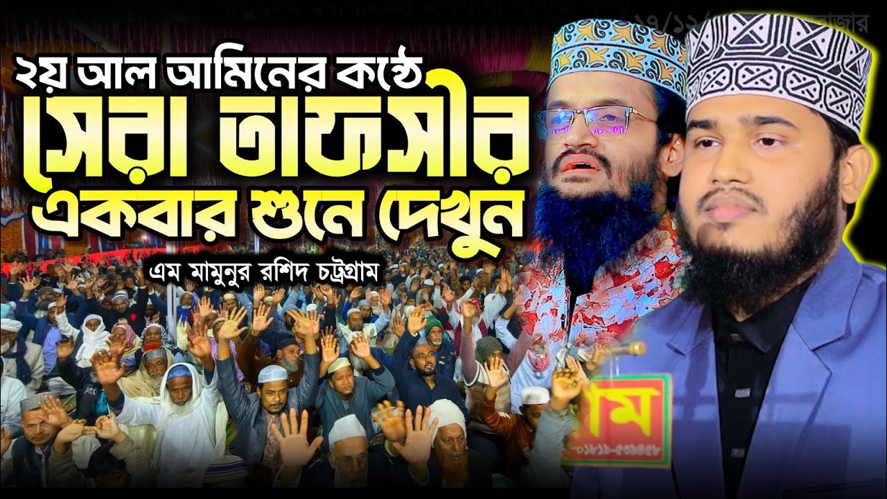 ২য় আব্দুল্লাহ আল আমিন নতুন ওয়াজ ২০২৬ | M Mamunur Rashid new waz 2026 | এম মামুনুর রশিদ নতুন ওয়াজ।