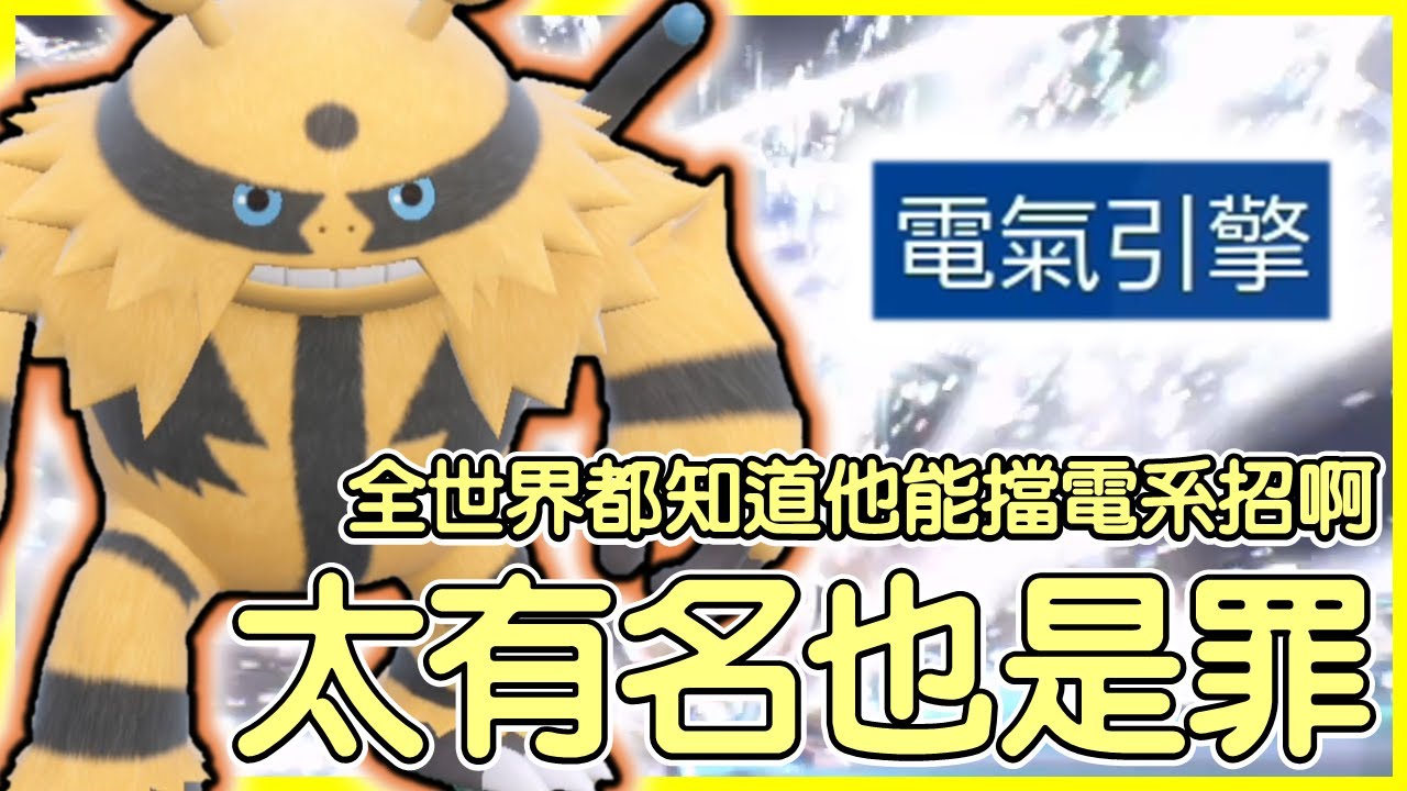 【寶可夢朱紫】太有名也是罪！體質就不怎麼樣了想騙電系招還騙不到啊！電擊魔獸Electivire【KevinMu慕慕】
