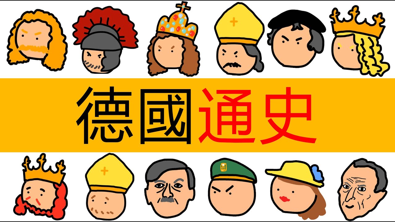 德國史全集 | 合集 | 德意誌歷史 | 聖神羅馬帝國歷史 | 德國簡史 | 歐洲簡史 | 歐洲史 | 德國歷史 | 全集 | 德国通史 | 日耳曼人 | 希特勒