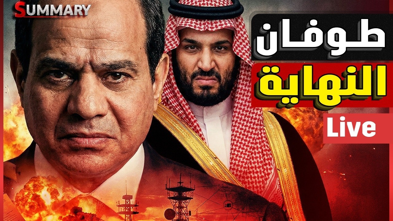 انتفاضة القيادة العامة | السعودية تهدد ابي احمد | ايران تستعد للنهاية | اختطاف بوتن | زحف امريكي