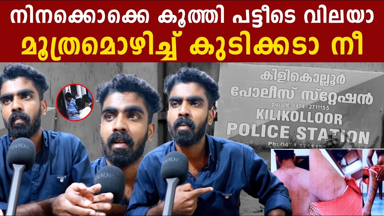 Kilikolloor Issue: മൂത്രമൊഴിച്ച് കുടിക്കടാ നീ, ദേഹമാസകലം ഇടിച്ചുപരത്തി,  വെള്ളത്തിനായി ഇഴഞ്ഞു