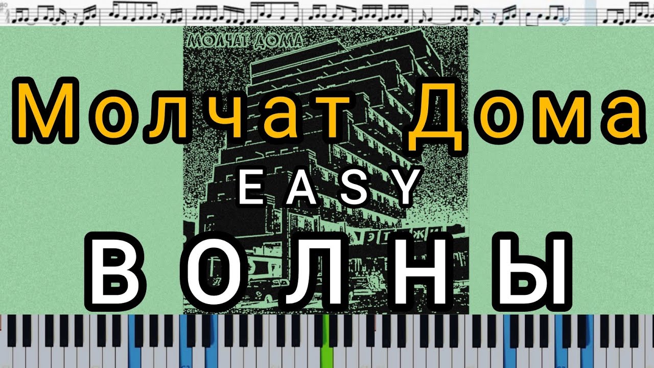 Молчат Дома (Molchat Doma) - Волны (Volny) - кавер на пианино + ноты EASY