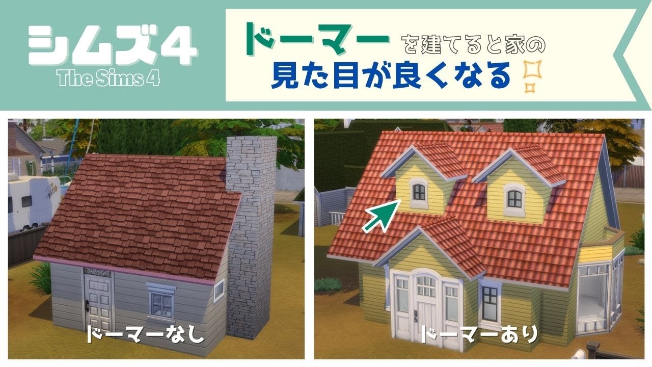 【シムズ4】建築初心者におすすめしたいドーマーの建て方！