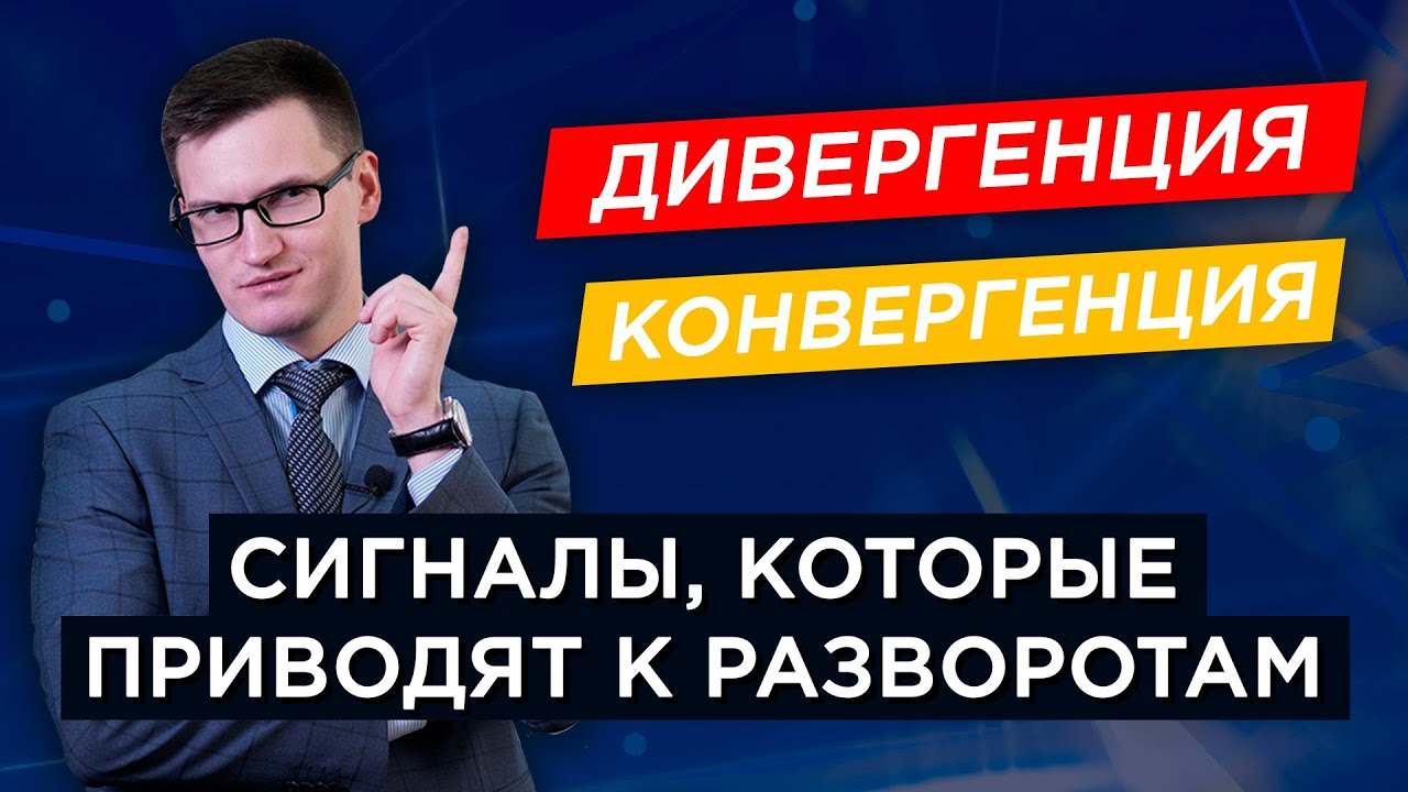 Сигналы, которые приводят к разворотам рынка. Дивергенция и конвергенция. Где открывать сделки?