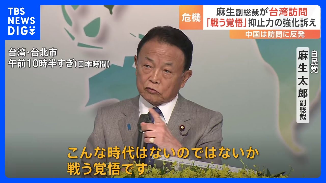 自民党の麻生副総裁が台湾訪問　蔡英文総統と会談　自民党のNO.2である副総裁が訪問するのは1972年以降初　中国は訪問に反発｜TBS NEWS DIG