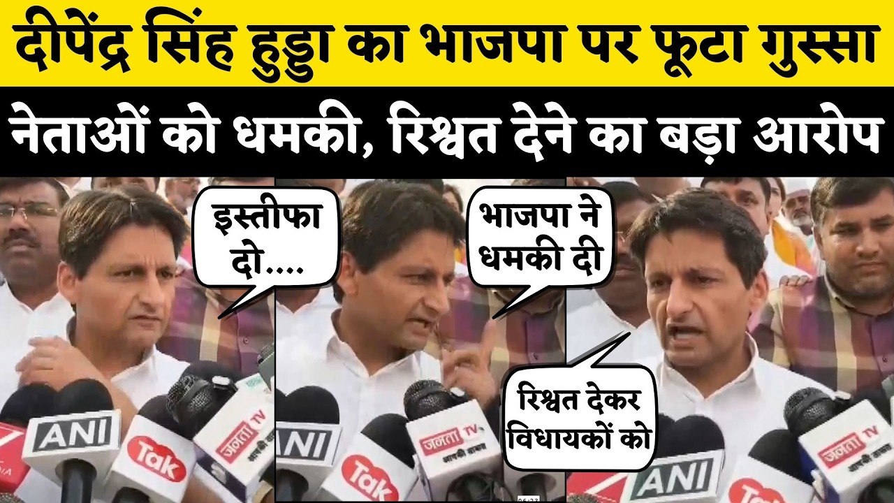 Deepender Hooda का BJP पर विधायकों को धमकी और रिश्वत देने का बड़ा आरोप, नाम लेकर किस नेता को दी...