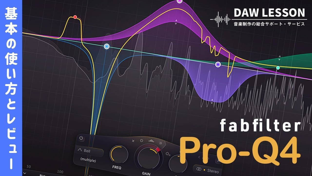 Fabfilter / Pro-Q4をレビュー！〜 さらに使いやすく進化を遂げた定番EQプラグインの使い方