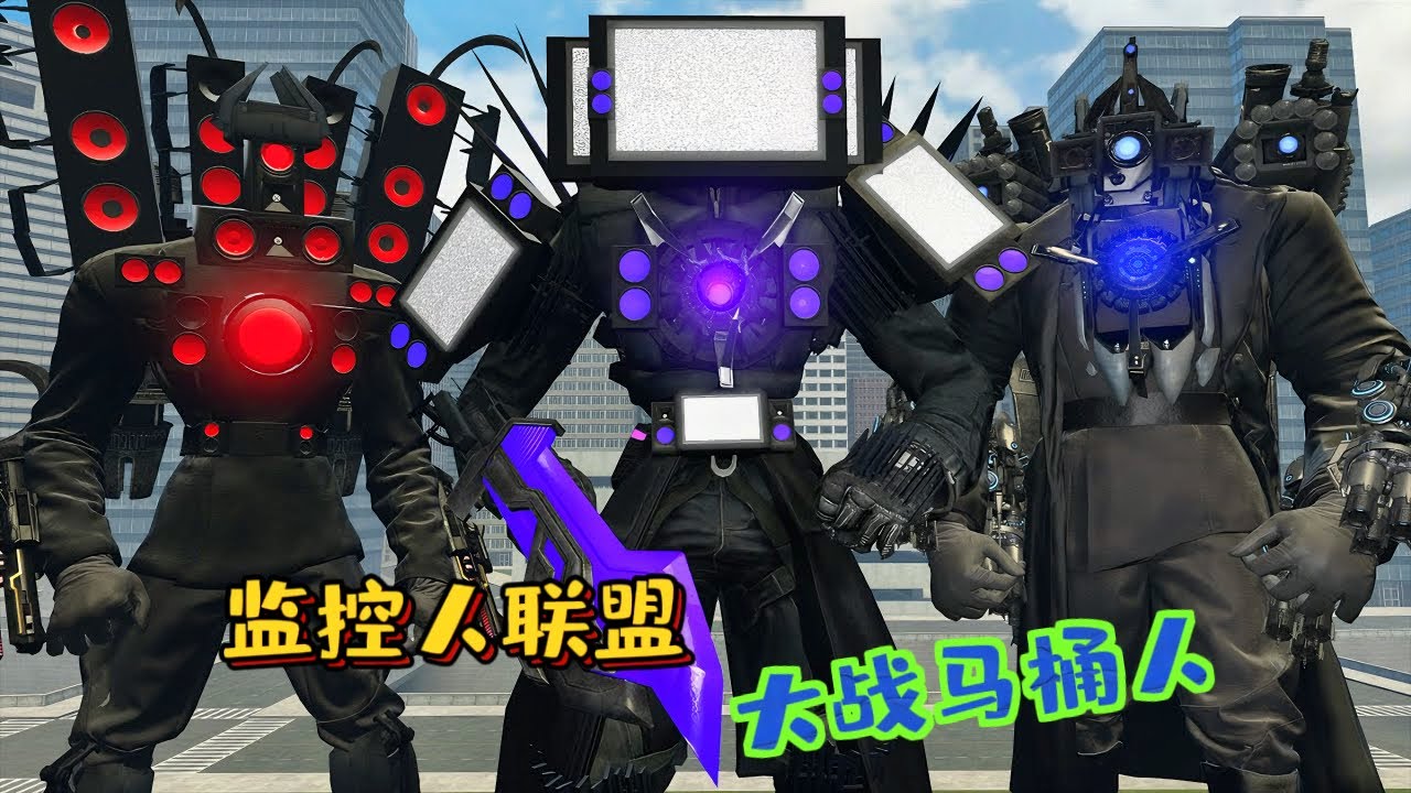 蓋瑞模組：監控人聯盟和馬桶人發生突發事件，雙方直接發生大戰！#遊戲 #skibidi #skibidibopyesyesyes  #gmod #garrysmod #模組 #搞笑