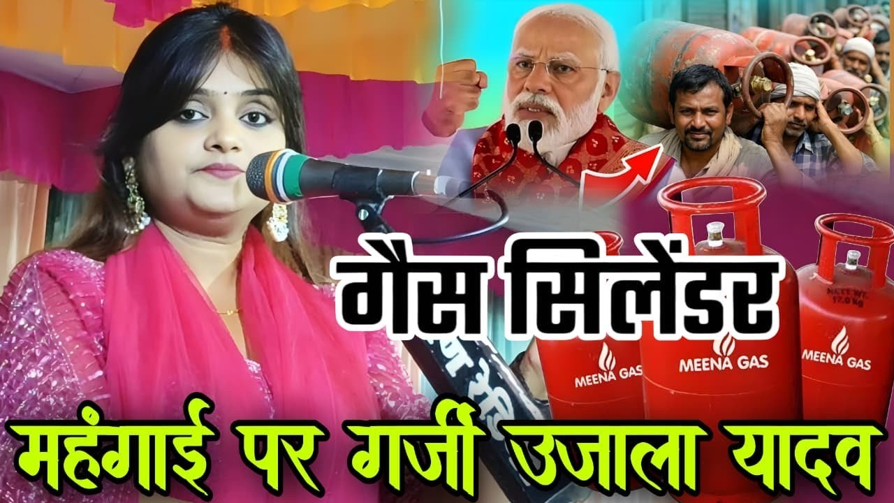 #video गैस सिलेंडर महंगाई को लेकर गर्जी😡 #उजाला_यादव । सरकार को चुनौती। #ujala_yadav_official 