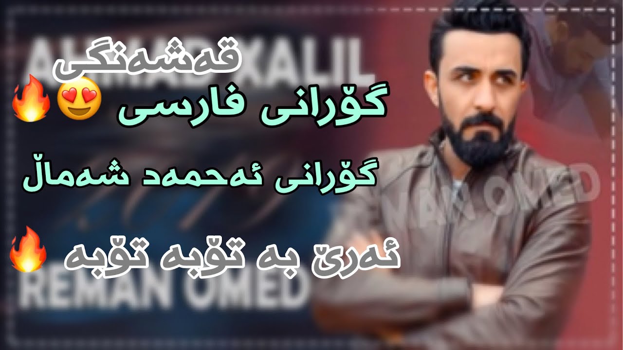 Ahmad Xalil ~ 2019 ( Farsi + Are Toba Ba Toba ) Music / Miran Sardar فارسی و گۆرانی ئەحمەد شەماڵ 😍