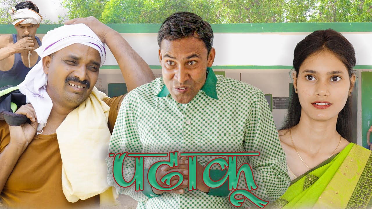 पढ़ाकू (padhaku) #mahendracomedy #khorthacomedy #jharkhandicomedy