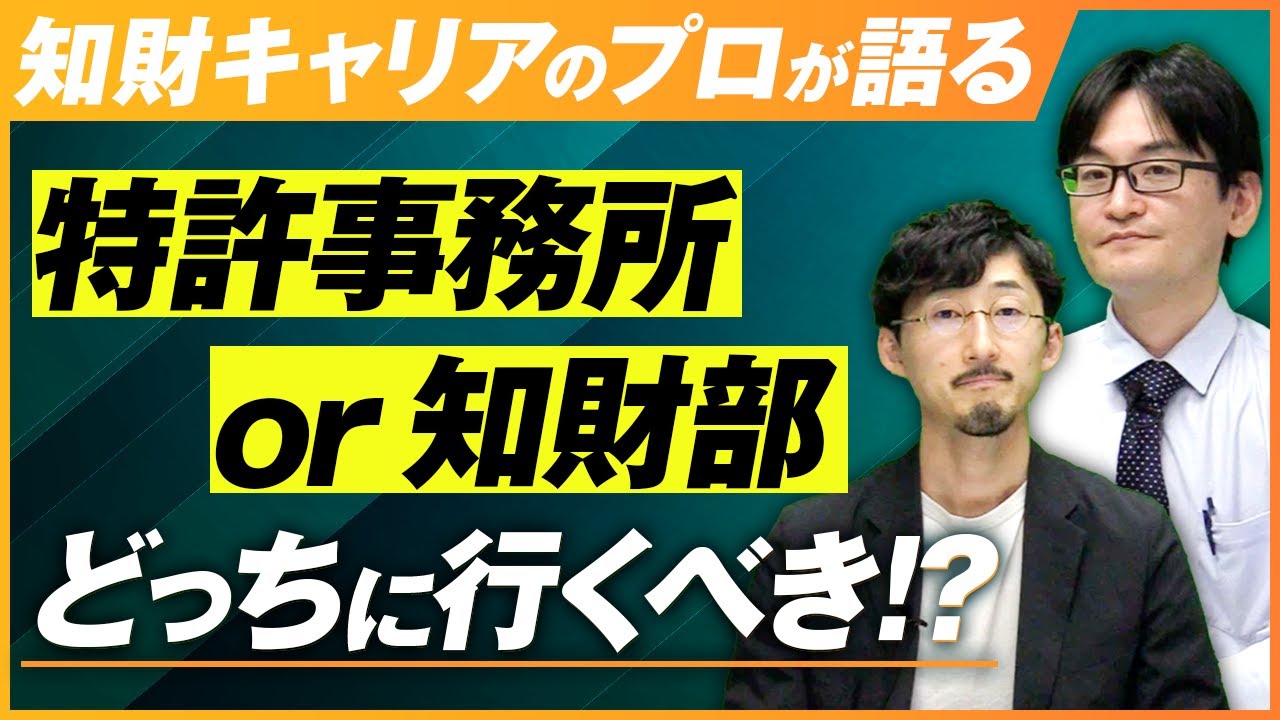 【特許事務所or知財部】それぞれの弁理士キャリアをプロが解説（弁理士試験）