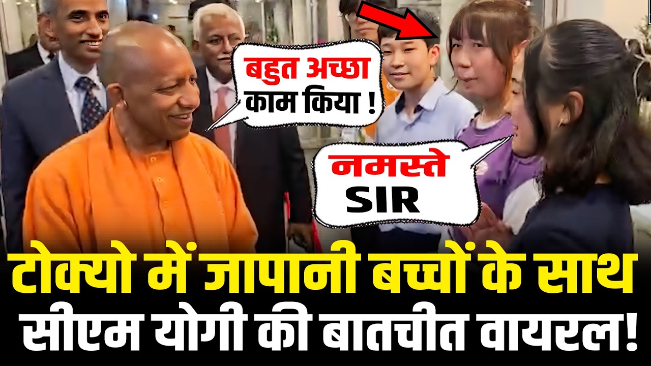 Tokyo में जापानी बच्चों के साथ CM Yogi की बातचीत वायरल ! | CM Yogi In Tokyo Japan | HCN News