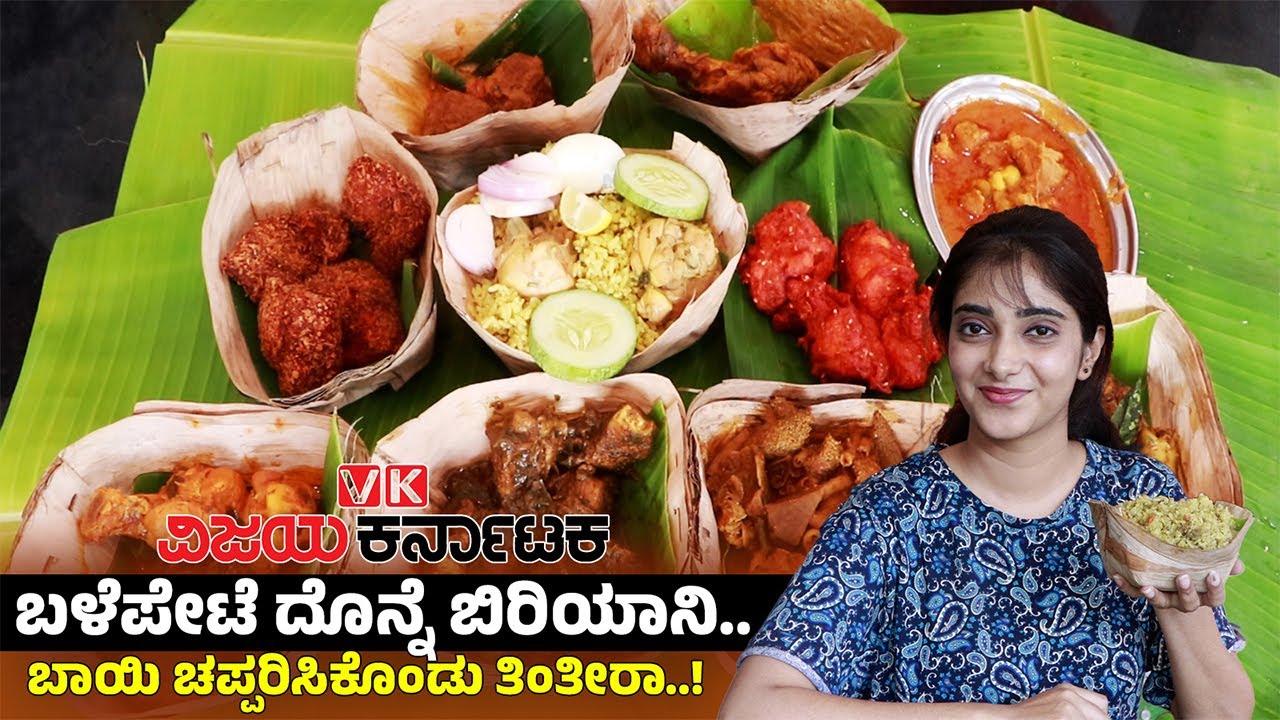 ಬಿರಿಯಾನಿ ಪ್ರಿಯರೆ.. ಈ ಬಳೆಪೇಟೆ ದೊನ್ನೆ ಬಿರಿಯಾನಿ ರುಚಿ ನೋಡಿದ್ದೀರಾ|Balepet Donne Biryani |Vijay Karnataka